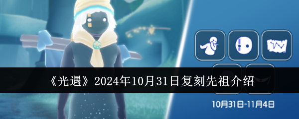 光遇2024年10月31日复刻先祖介绍：深入了解游戏内的宠物和召唤兽系统