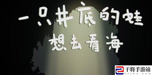 一只井底的蛙想去看海小游戏地址 一只井底的蛙想去看海游戏入口