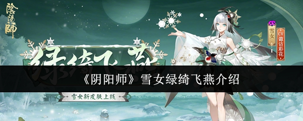 阴阳师雪女绿绮飞燕介绍：攻略明确技能升级