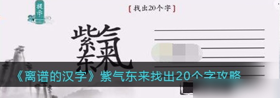 离谱的汉字紫气东来找出20个字攻略 离谱的汉字怎样可以快速上手