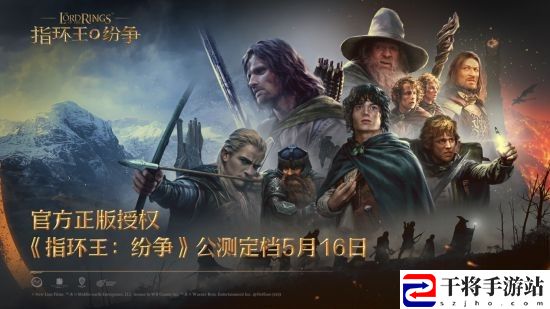 魔戒经典传承中土大战一触即发 指环王：纷争公测定档5月16日