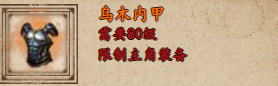 烟雨江湖乌木内甲获取攻略 烟雨江湖乌木内甲怎么样