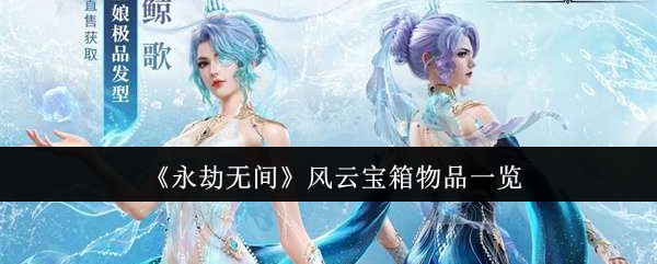 永劫无间风云宝箱物品一览：公会发展与团队建设策略