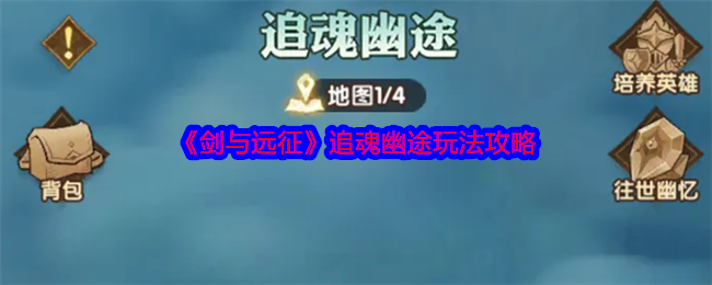 剑与远征追魂幽途玩法攻略：遗迹解谜与机关破解大全