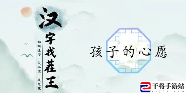 汉字找茬王孩子的心愿攻略 帮助留守儿童答案