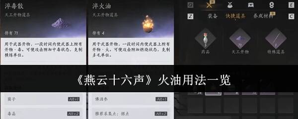 燕云十六声火油怎么用 火油操作及使用方法分享