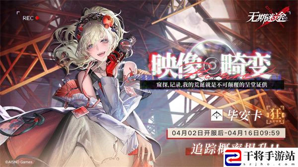 无期迷途限时活动「完美投票」今日开启！