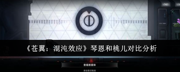 苍翼：混沌效应琴恩和桃儿对比分析：可能会有惊喜等着你