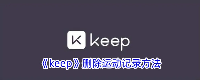 keep如何删除运动记录 keep删除运动记录方法