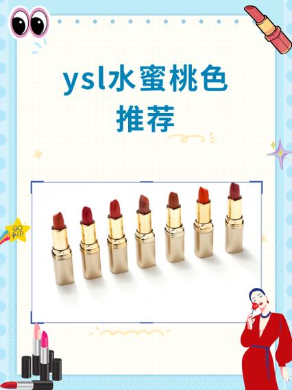 YSL水蜜桃86口红满十八岁，网友：青春永驻的经典之作