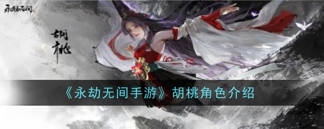 永劫无间手游胡桃角色介绍 永劫无间手游胡桃怎么样