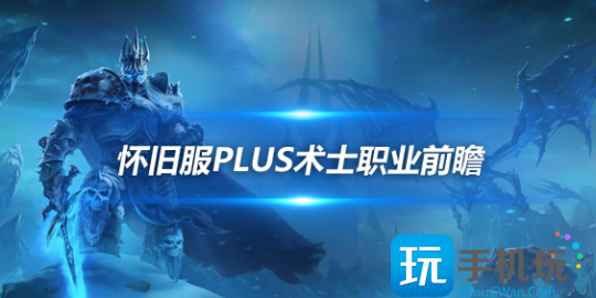 魔兽世界怀旧服Plus术士符文前瞻-魔兽世界怀旧服Plus四系术士玩法各有亮点