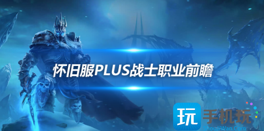 魔兽世界怀旧服Plus战士前瞻介绍-魔兽世界怀旧服Plus战士符文攻略