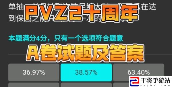 植物大战僵尸2十周年答题答案大全 pvz2A/B卷十周年庆典答题答案分享