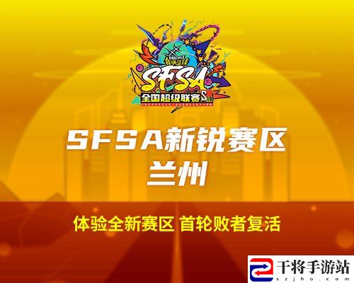 2024街头篮球SFSA全国超级联赛赛程时间 正式公布