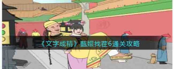 文字成精甄嬛找茬6通关攻略