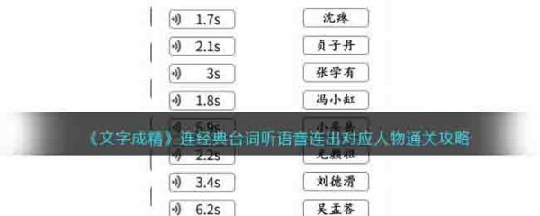 文字成精连经典台词通关攻略