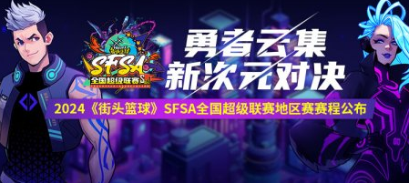 2024街头篮球SFSA全国超级联赛赛程时间 正式公布