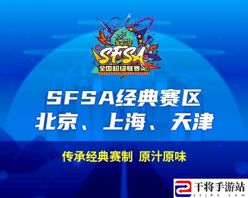 2024街头篮球SFSA全国超级联赛赛程时间 正式公布