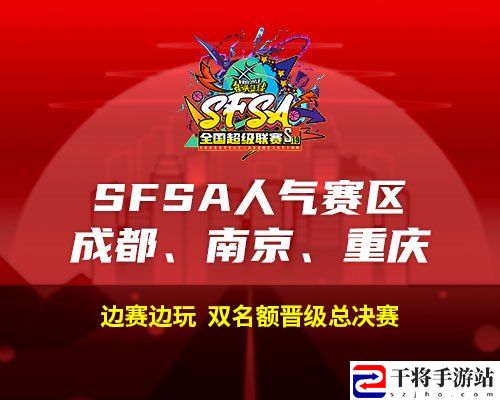 2024街头篮球SFSA全国超级联赛赛程时间 正式公布