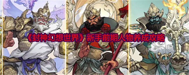 封神幻想世界新手前期人物养成攻略：注重平衡各项属性