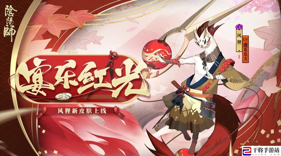 阴阳师风狸宴乐红光皮肤怎么样 风狸宴乐红光皮肤预览