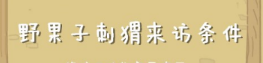 动物餐厅野果子刺猬如何解锁 动物餐厅野果子刺猬解锁方法介绍