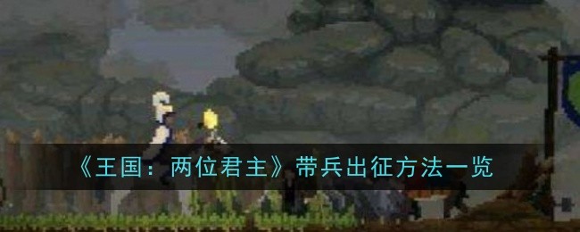 王国：两位君主带兵出征方法一览：宠物进化路线规划与培养