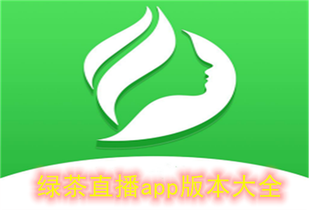 极致互动体验的绿茶直播App，