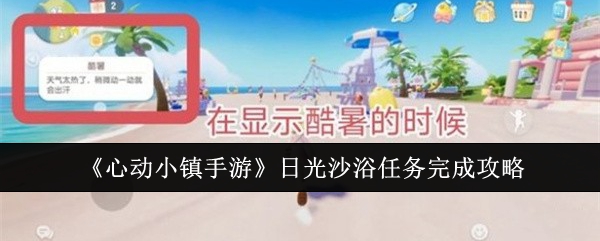 心动小镇手游日光沙浴任务完成攻略：吸取教训并改进自己的策略