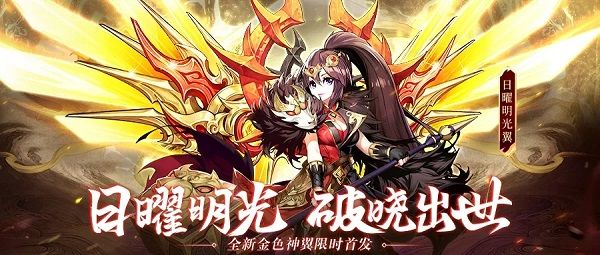 少年三国志2金色神翼日曜明光上线 4月10日更新活动一览