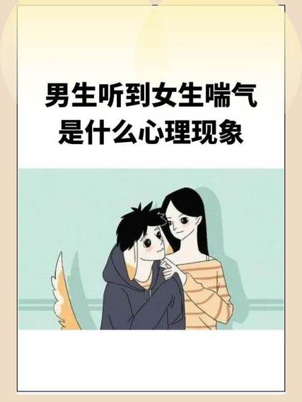 男孩子听到女孩子喘气会怎样，网友：心跳加速的瞬间