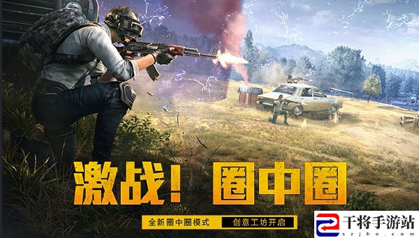 和平精英圈中圈模式怎么玩 创意工坊圈中圈模式预告