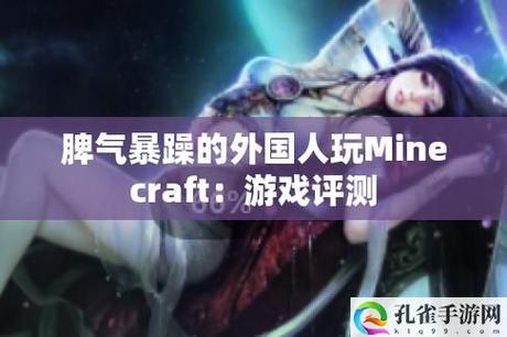 搞笑奇遇暴躁老外玩Minecraft中国，网友热议