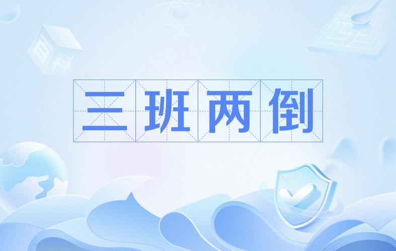  两个人轮流上24小时的班：共同承担与责任