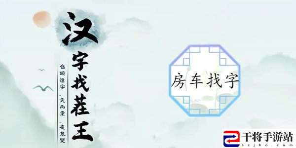 汉字找茬王房子找字攻略 在房车中找出16个常见字答案