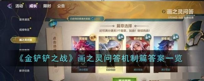 金铲铲之战画之灵问答机制篇答案一览 机制篇的答案大全