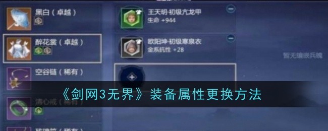 剑网3无界装备属性更换方法 剑网3无界装备属性怎么更换