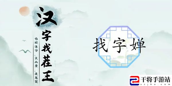 汉字找茬王婵找出19个字攻略 婵找出19个非数字的字答案