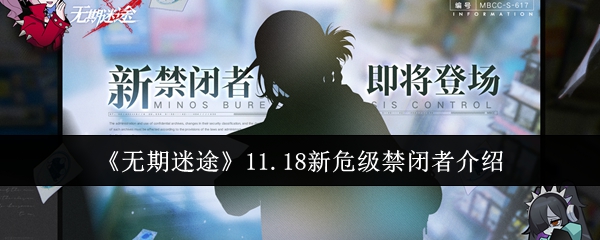 无期迷途11.18新危级禁闭者介绍：宠物成长材料收集