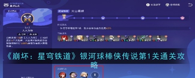 崩坏：星穹铁道银河球棒侠传说第1关通关攻略 崩坏星穹铁道银河球棒侠传说第一关怎么过