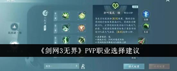 剑网3无界PVP职业选择建议 剑网3无界PVP职业怎么选