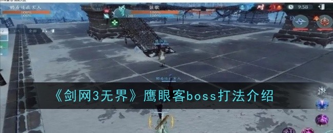 剑网3无界鹰眼客boss打法介绍 剑网3无界鹰眼客boss怎么打