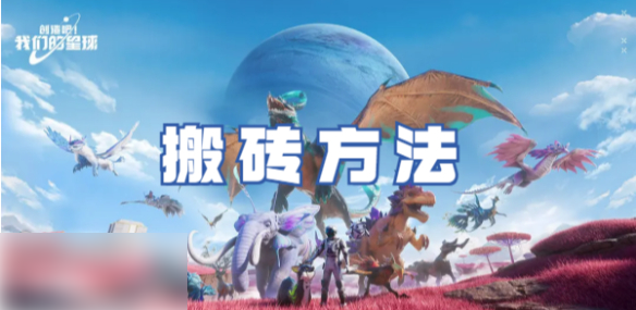 创造吧我们的星球可以搬砖吗 创造吧我们的星球搬砖方法