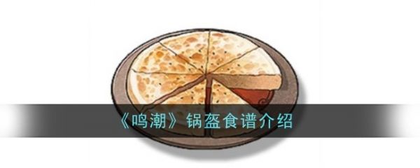 鸣潮锅盔食物怎么做 鸣潮锅盔食谱介绍