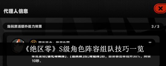 绝区零S级角色阵容组队技巧一览 绝区零S级角色阵容怎么组队