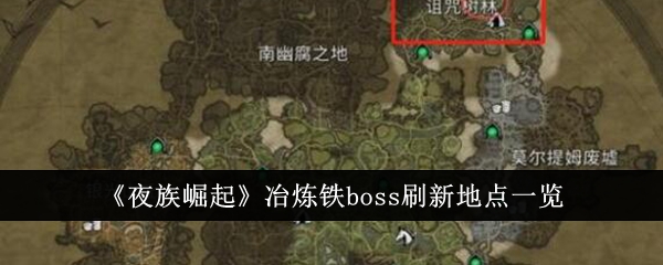 夜族崛起冶炼铁boss刷新地点一览 夜族崛起冶炼铁boss刷新地点在哪里