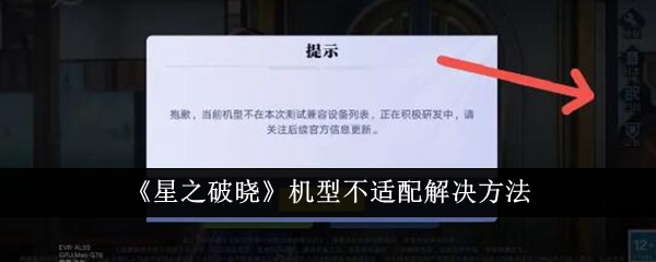 星之破晓机型不适配解决方法 星之破晓机型不适配怎么解决