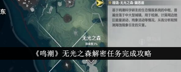 鸣潮无光之森解密任务完成攻略 鸣潮无光之森解密任务怎么完成