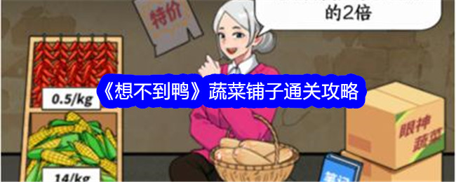 想不到鸭蔬菜铺子通关攻略 具体怎么过关